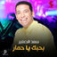 Cover بحبك يا حمار (من فيلم عليا الطرب بالتلاته)