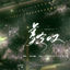 Cover 虞兮叹