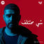 Cover Shay Mekhtelef