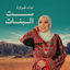 Cover Set Elbanat (Hennat El Aarous)