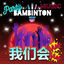 Cover Party Music (我们会Bam-Bam)