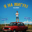 Cover Я на Жигулі