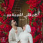 Cover كله قالي اشمعنا هو