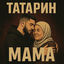 Cover Мама