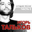 Cover Лучшие песни часть 2