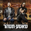 Cover טאטע תטהר (גרסה אקוסטית)