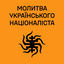 Cover Молитва українського націоналіста