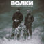 Cover Волки