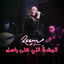 Cover الريشة الي على راسك