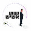 Cover שוש אשיש