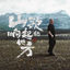 Cover 山歌响起的地方