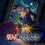 Cover The Apothecary Diaries Season 2 (Original Anime Soundtrack)