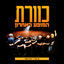 Cover כוורת - המופע האחרון (Live)