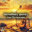 Cover Monadikes Stigmes Tou Entehnou