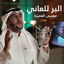 Cover البر للعاني