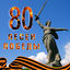 Cover 80 песен Победы