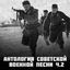 Cover Антология советской военной песни Ч.2 (Великакая отечественная война)