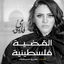Cover القضية فلسطينية