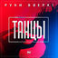 Cover Танцы