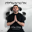 Cover אל נורא עלילה