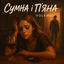 Cover Сумна і п'яна