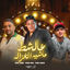 Cover عالشط ماشيه الغزاله (عايشين دنيا الحوارات)