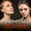 Cover Роман