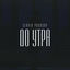 Cover До утра
