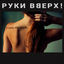 Cover К чёрту эту гордость