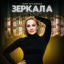 Cover Зеркала (Лучами, огнями)