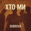 Cover Хто ми