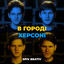 Cover В городі херсоні