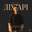Cover Ліхтарі