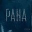Cover Рана