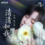 Cover 清清如我(电视剧《逐玉》抒情主题曲)
