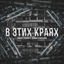 Cover В этих краях
