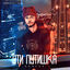 Cover Ути путишка