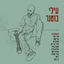 Cover עילי בוטנר