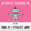 Cover Я - Робот