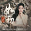 Cover 如初（《与凤行》电视剧「山河共鉴」主题曲）