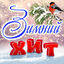 Cover Зимний хит