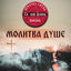 Cover Molitva duse