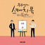 Cover [Vol.130] You Hee yul's Sketchbook With you : 84th Voice 'Sketchbook X KYUHYUN'