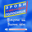 Cover ЗРОБИ ГОЛОСНІШЕ! Новорічні та Різдвяні пісні