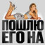 Cover ПОШЛЮ ЕГО НА