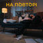 Cover На повторі