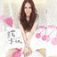 Cover 天真