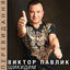 Cover Шикидим (Перевидання)