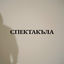 Cover СПЕКТАКЪЛА
