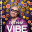 Cover Летний Vibe